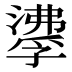 𰝌