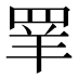 𰭌