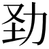 𠡍