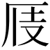 𠩍