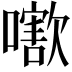 𡁍
