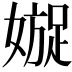 𡡍