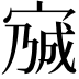 𡩍