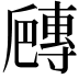 𡭍