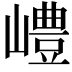 𡽍
