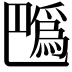 𢁍