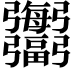 𢑍