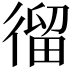 𢕍