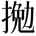𢱍