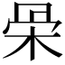 𣑍