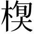 𣕍
