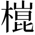 𣙍