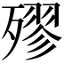 𣩍