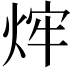 𤉍