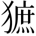 𤡍