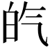𤽍