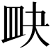 𥁍