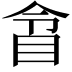 𥅍