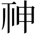 𥙍