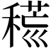 𥡍
