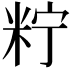𥹍