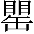 𦉍