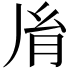 𦙍