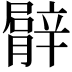 𦡍