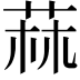 𦱍