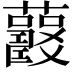 𧅍