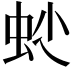 𧉍