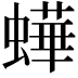 𧑍