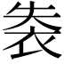 𧙍