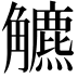 𧥍