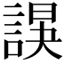𧩍