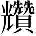 𧹍