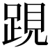 𨁍