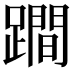 𨅍