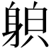 𨉍