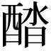 𨡍