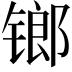 𨱍