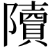 𨽍