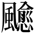 𩙍