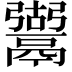 𩱍