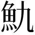 𩵍
