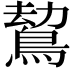 𪁍