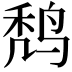 𪉍