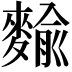 𪍍