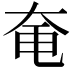 𪥍