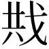 𪭍